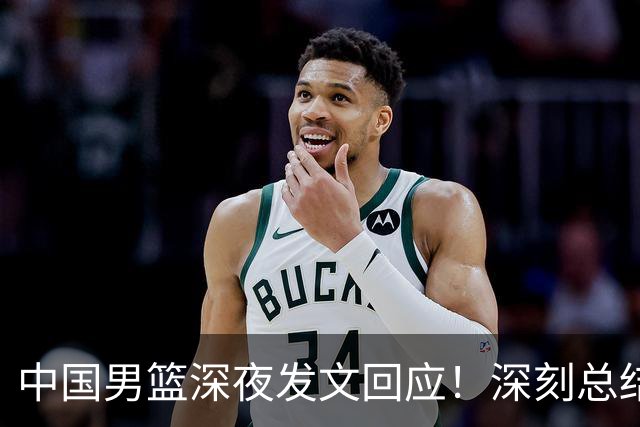 中国男篮深夜发文回应！深刻总结，调整状态打好铜牌争夺战