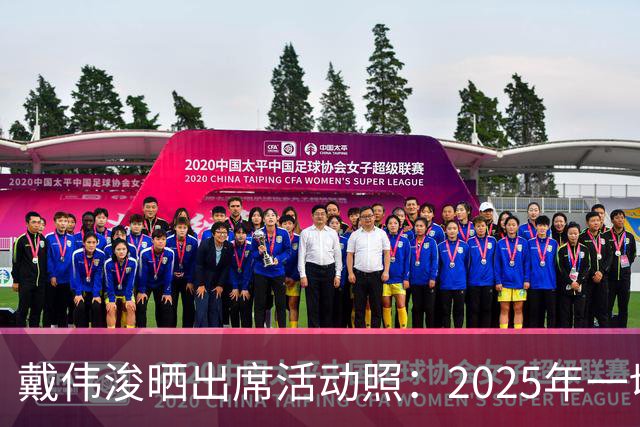 戴伟浚晒出席活动照：2025年一切顺利！
