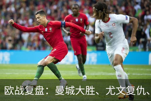 欧战复盘：曼城大胜、尤文复仇、贝蒂斯创纪录