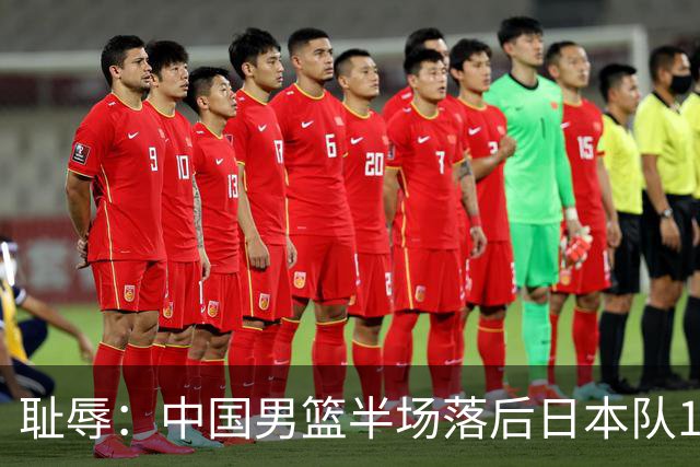耻辱：中国男篮半场落后日本队19分，苏群的观点让人贻笑大方