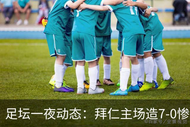 足坛一夜动态：拜仁主场造7-0惨案，切尔西0-3创88年耻辱纪录