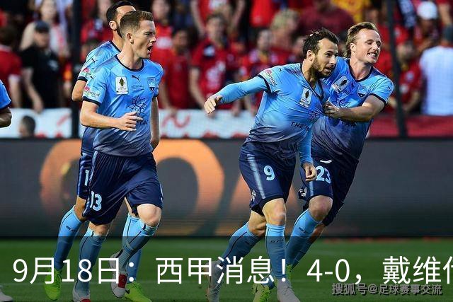 9月18日：西甲消息！4-0，戴维传射，李刚仁建功，马竞大胜奥萨苏纳升至第3