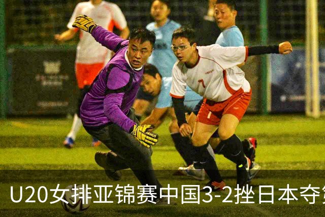 U20女排亚锦赛中国3-2挫日本夺第13冠 王音迪MVP